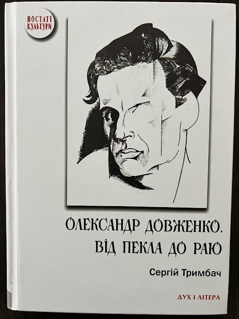 Книга «Олександр Довженко. Від пекла до раю»