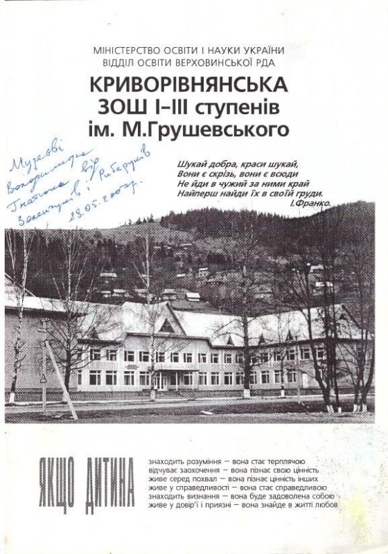 Криворівнянська ЗОШ І-ІІІ ступенів ім. М.Грушевського