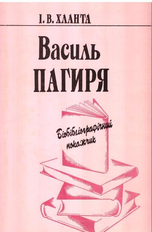 Василь Пагиря: Біобібліографічний покажчик