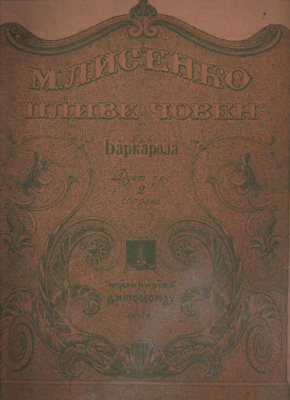 М. Лисенко "Пливе човен. Баркалола"
