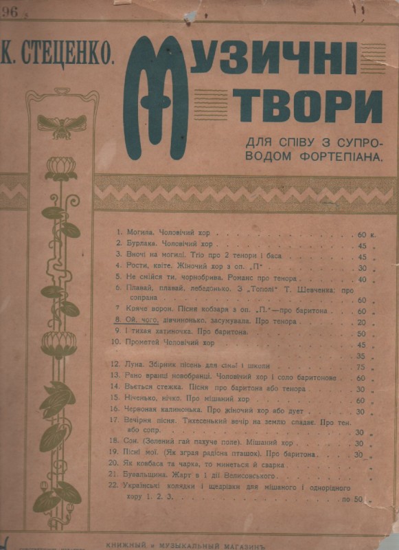 К. Стеценко "Ой, чого ти, дівчинонько, засумувала?"