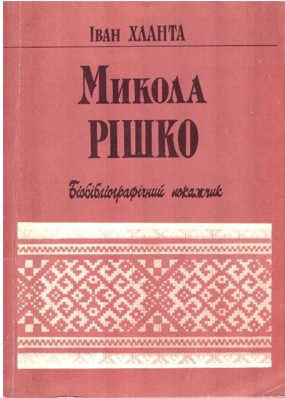 Микола Рішко: Біобібліографічний покажчик