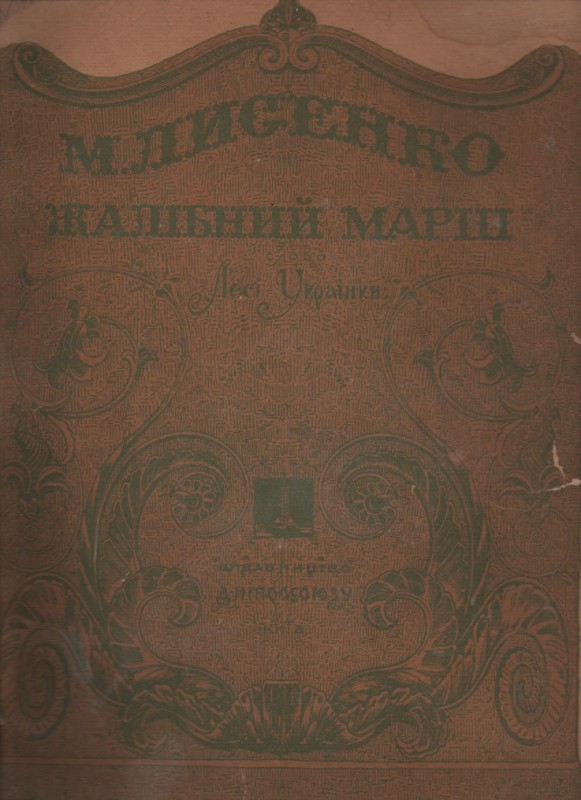 М. Лисенко "Жалібний марш"