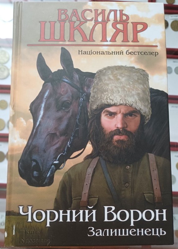 Книга "Чорний ворон. Залишенець"