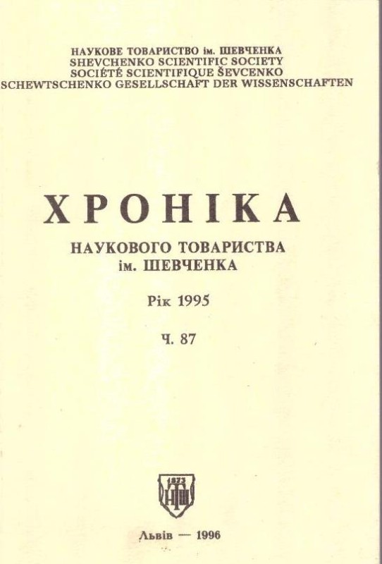 Хроніка Наукового товариства ім.Шевченка. 1995 р., ч.87