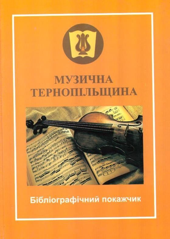 Музична Тернопільщина