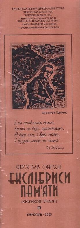 Екслібриси пам’яти (книжкові знаки)