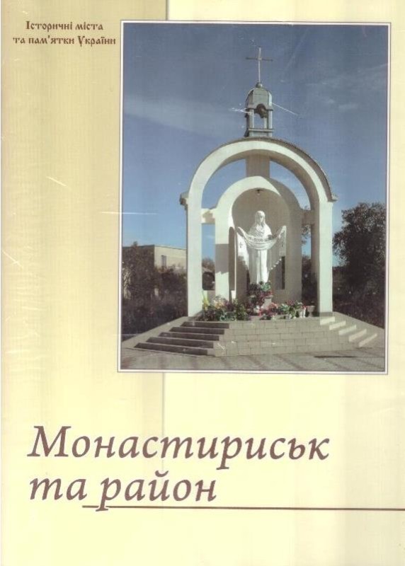 Монастириська та район
