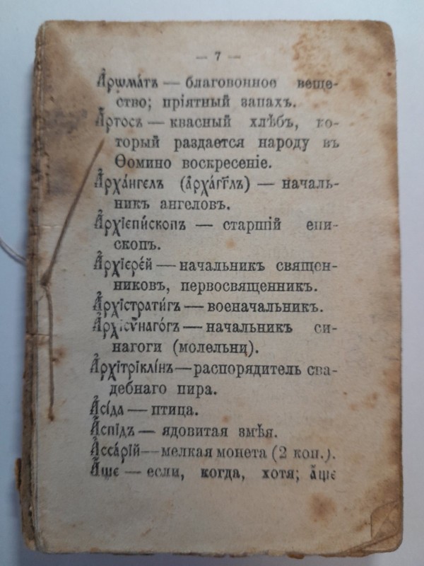 Словник церковних термінів
