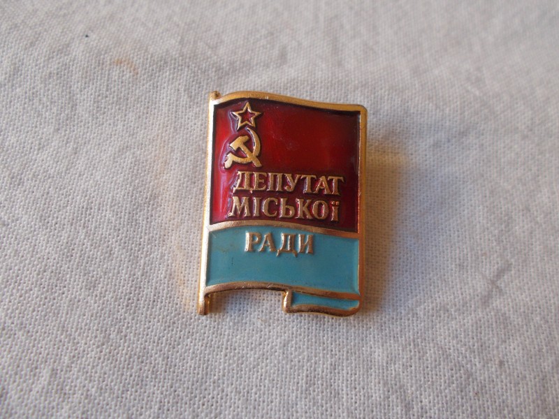 Значок. Депутат міської ради