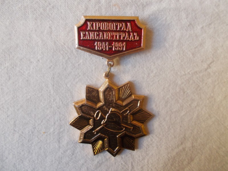 Знак. До 150-піччя міської пожежної охорони. Кіровоград-Єлисаветград 1841-1999