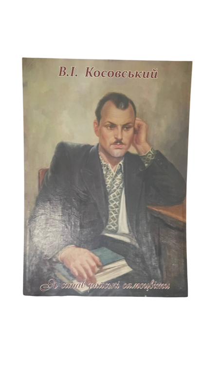 Плакат. В. І. Косовський