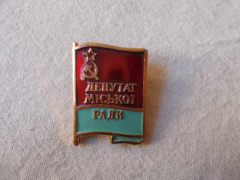Значок. Депутат міської ради