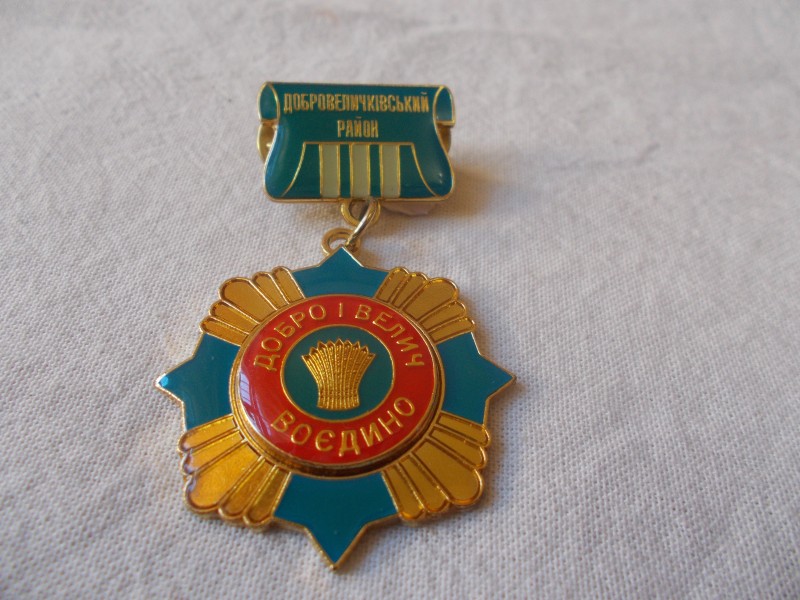 Нагрудний знак "Добро і велич воєдино" до Почесної грамоти Добровеличківського району