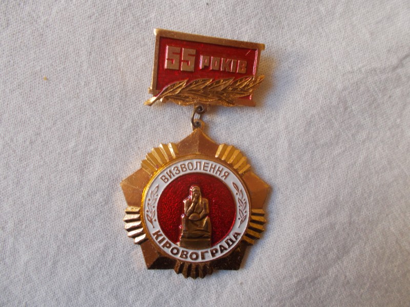 Знак. 55 років визволення Кіровограда