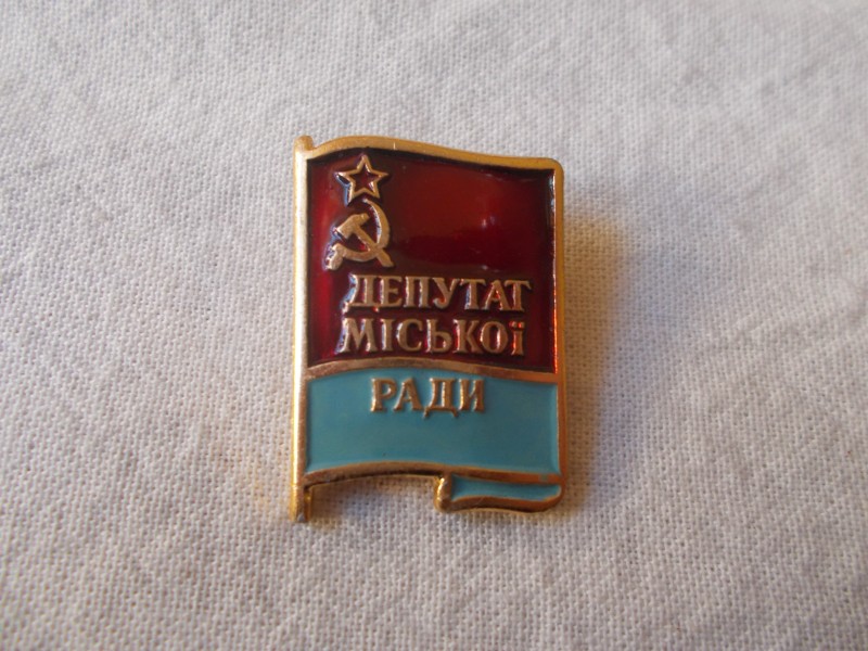 Значок. Депутат міської ради