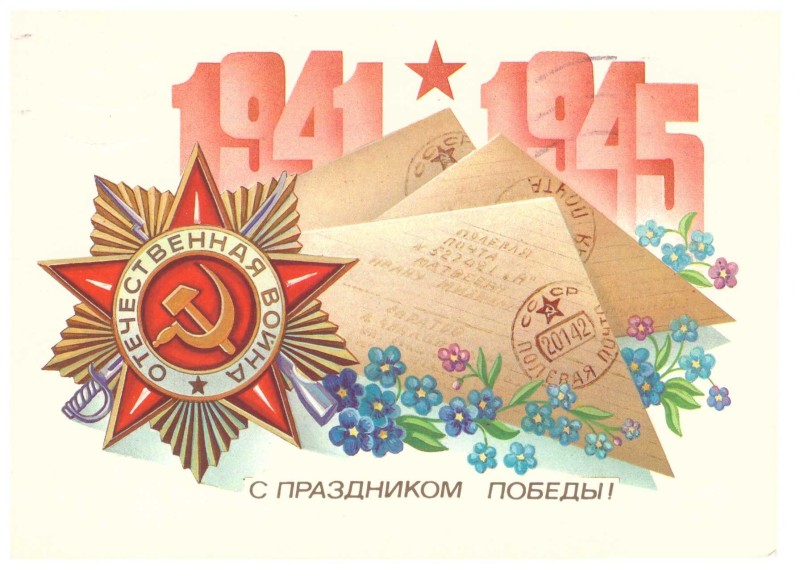 Листівка «С праздником Победы!» від колишньої ув’язненої в концтаборі Равенсбрюк Черкун О.А.