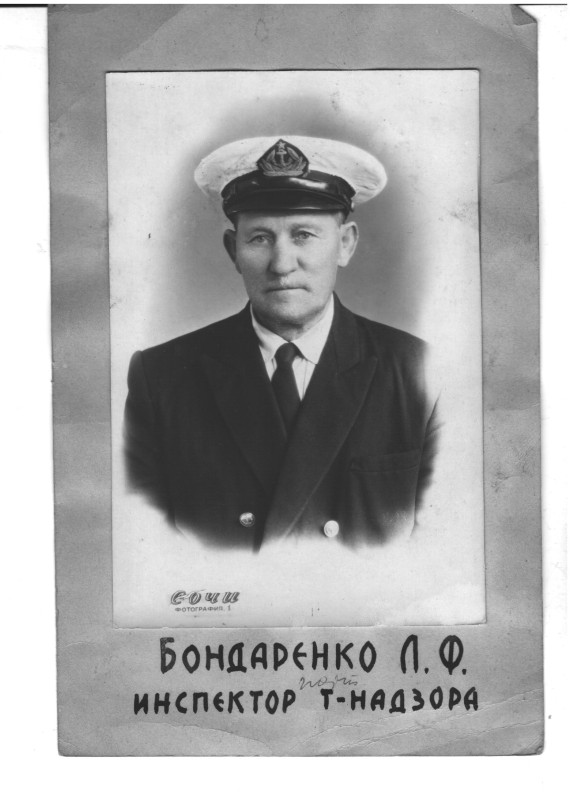 Фото. Бондаренко Пантелей Федотович – інспектор портнагляду порту Сочі.