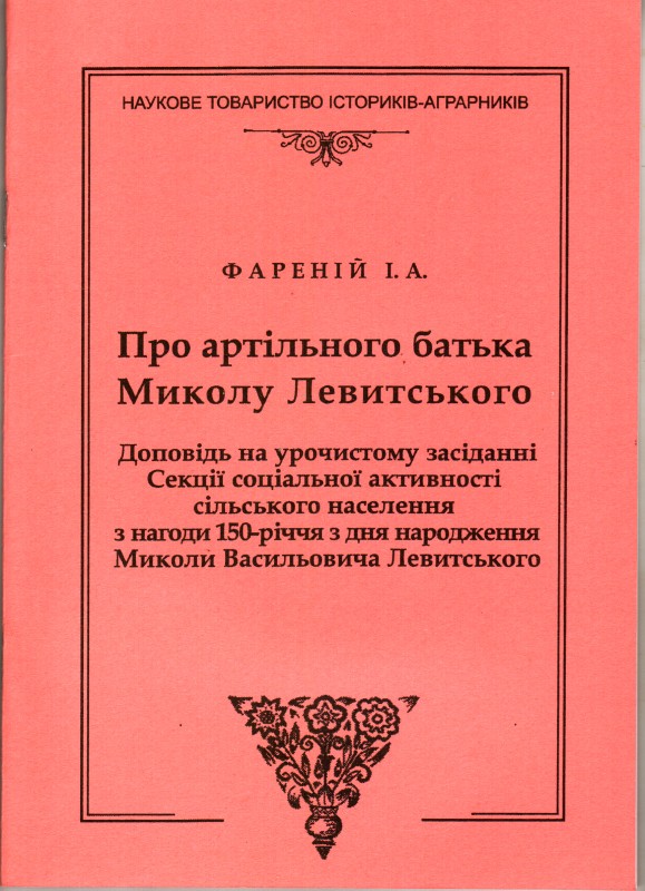 Книга. Фареній І. А. Про артільного батька Миколу Левитського: Доповідь на урочистому засіданні Секції соціальної активності сільського населення з нагоди 150-річчя з дня народження Миколи Васильовича Левитського.