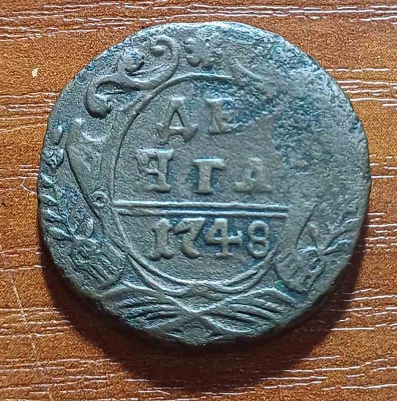 Монета "Денга" 1748 р.