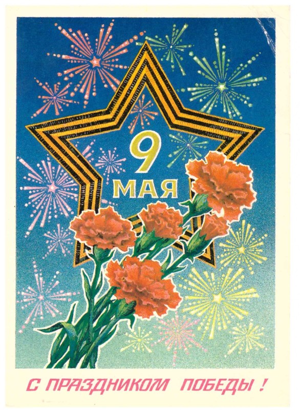 Листівка «9 Мая» від колишньої ув’язненої в концтаборі Равенсбрюк Черкун О.А.