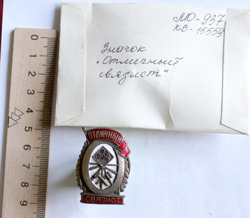 Знак нагрудный «Отличный связист»
