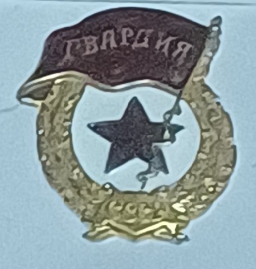Знак нагрудний "Гвардія"
