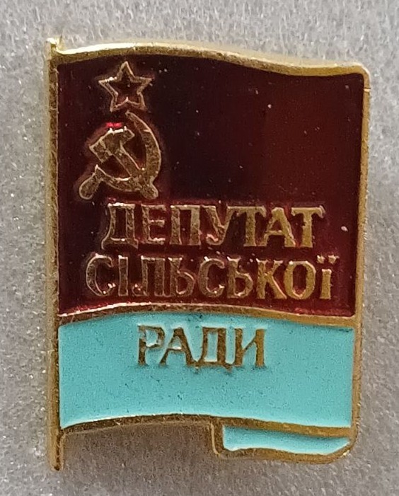 Знак нагрудний депутата сільської ради народний депутат УРСР