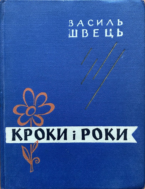 Книга Василя Швеця "Кроки і роки"