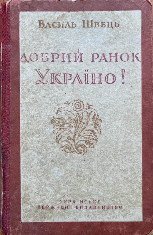 Книга Василя Швеця "Добрий ранок, Україно!"