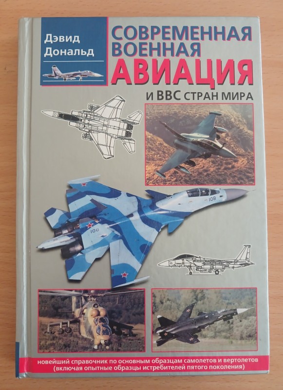 Книга Девіда Дональда «Современная военная авиация и ВВС стран мира».