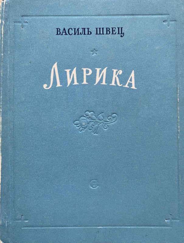 Книга Василя Швеця "Лірика"