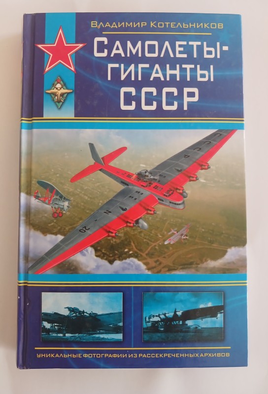 Книга В. Котельникова «Самолеты-гиганты СССР» («Літаки-гіганти СРСР»).