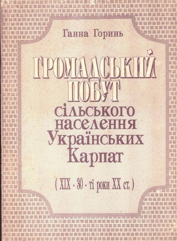 Громадський побут сільського населення Українських Карпат (XIX – 30-ті роки XX ст.)