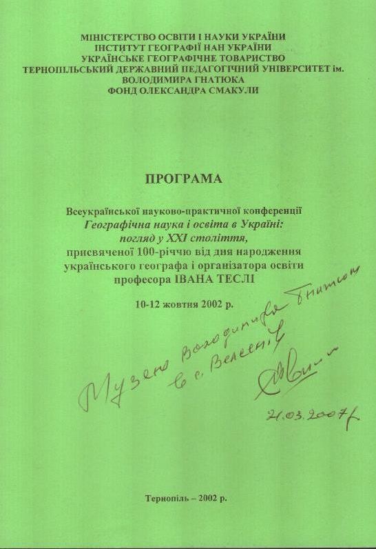 Програма Всеукраїнської науково-практичної конференції. Географічна наука і освіта в Україні: погляд у XXI століття