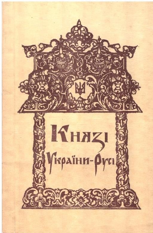Князі України-Русі