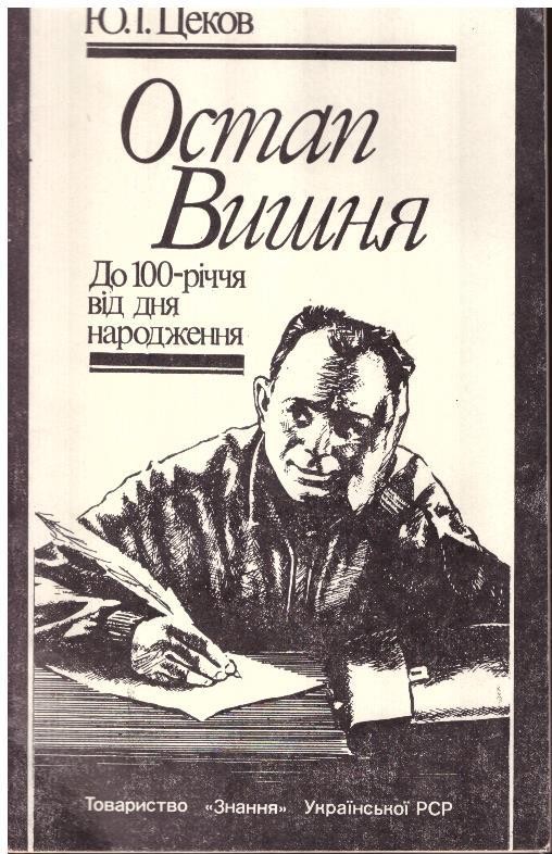 Остап Вишня: До 100-річчя від дня народження