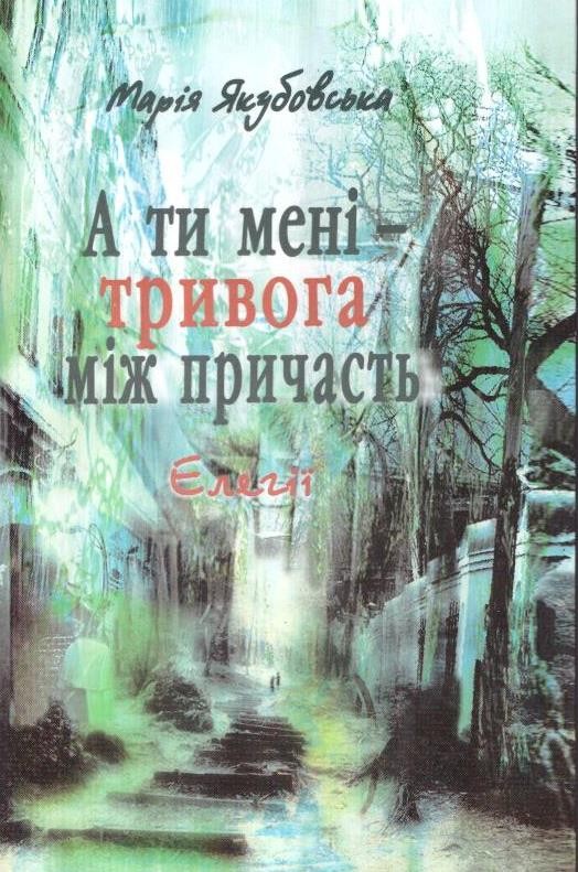 А ти мені – тривога між причасть