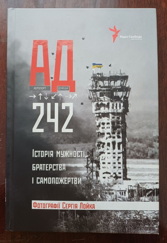 Книга "АД 242. Історія мужності, братерства та самопожертви"