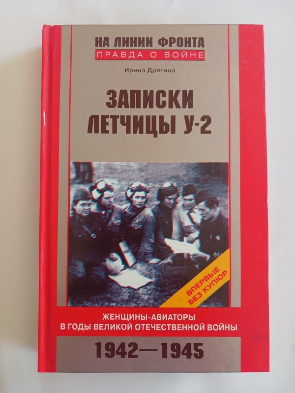 Книга І. В. Дрягіної  «Записки летчицы У-2».