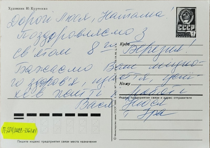 Листівка від Василя та Нюсі Забаштанських О.В. Забаштанській
