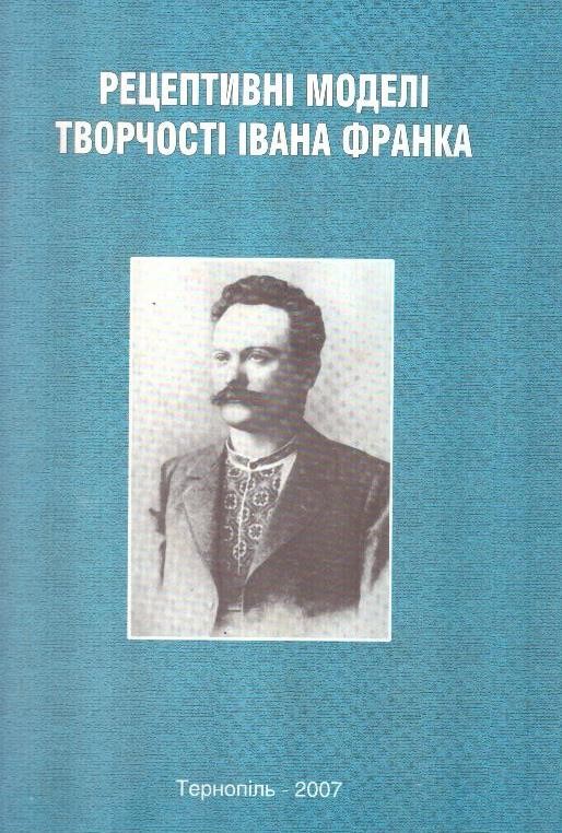 Рецептивні моделі творчості Івана Франка