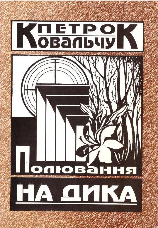 Полювання на дика