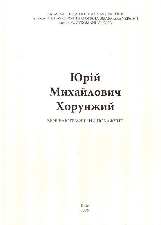 Юрій Михайлович Хорунжий: Біобібліографічний покажчик
