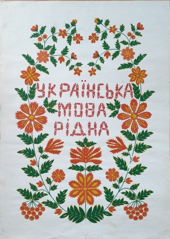 Витинанка "Українська мова рідна"