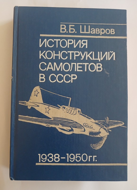 Книга «История конструкций самолетов в СССР 1938–1950 гг.» («Історія конструкцій літаків у СРСР 1938–1950 рр.»).