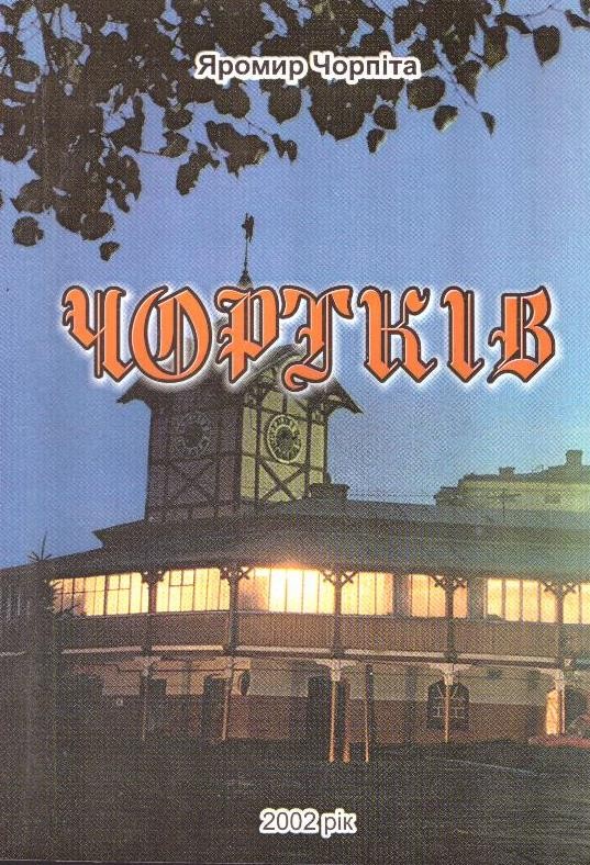 Чортків: Історико-краєзнавчий нарис