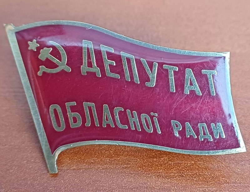 Значок "Депутат обласної ради" КПУ