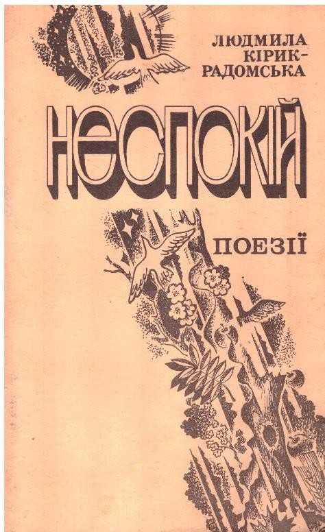 Неспокій