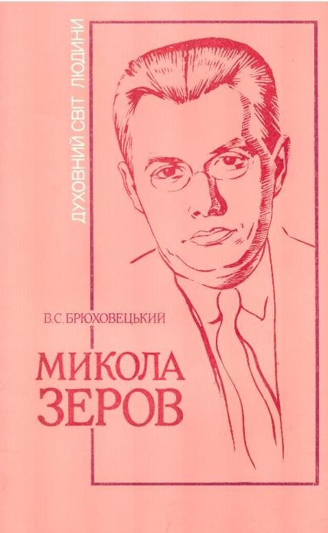 Микола Зеров: До 100-річчя від дня народження